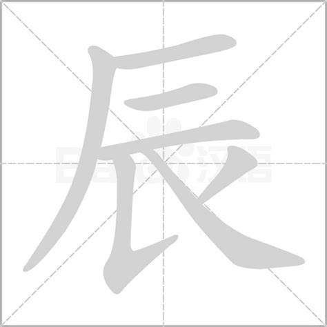 辰 字